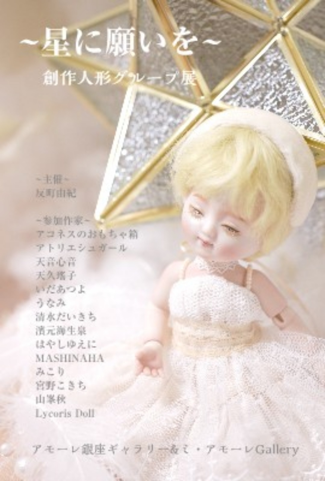     ◇開催中◆    【〜星に願いを〜創作人形グループ展】   11/10(月)〜16(日) 、11/13(木)〜18(火)