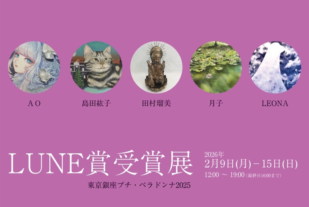     ◇今後開催◇   【 東京銀座プチ・ベラドンナ2025 LUNE賞受賞展 】2/9(月)〜15(日)