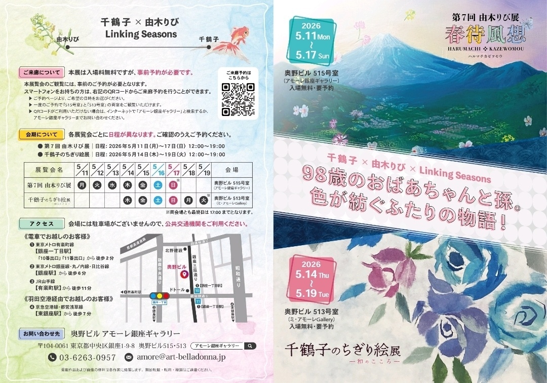     ◇次回開催◆   千鶴子×由木りび 「Linking Seasons」／第7回由木りび展5/11(月)〜17(日)／千鶴子のちぎり絵展5/14(木)〜19（火）