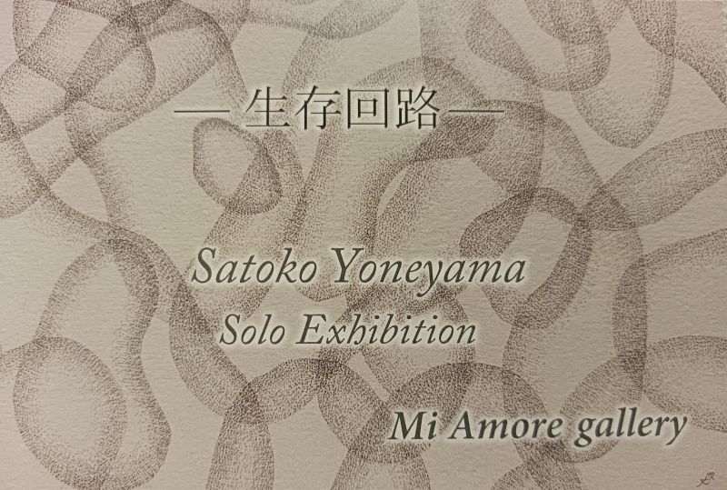 画像1: ◆ミ・アモーレ◆ Satoko Yoneyama個展-生存回路- 9/1(木)〜6(火) (1)